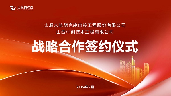 “携手并进，合作共赢”太原太航德克森与山西中创签署战略合作协议，共创未来！