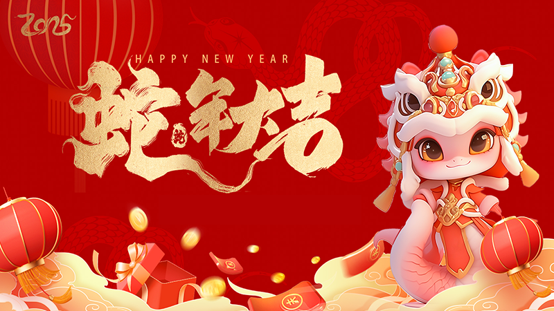 共贺新岁，携手同行