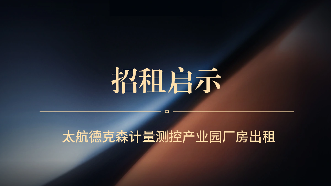 太航德克森计量测控产业园招租启示