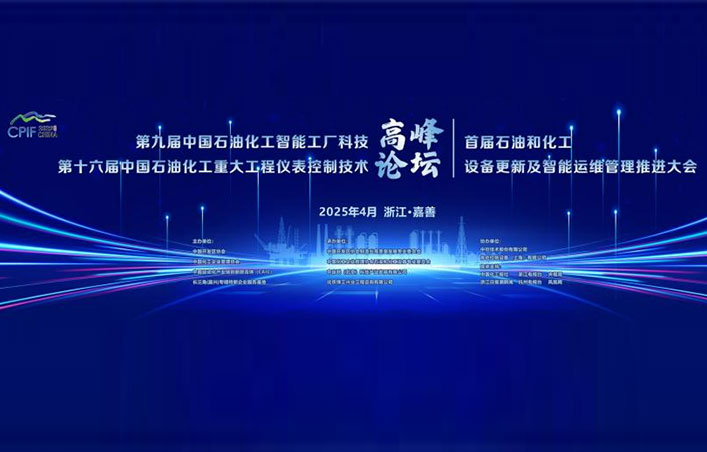 第十六届中国石油化工重大工程仪表控制技术高峰论坛圆满落幕